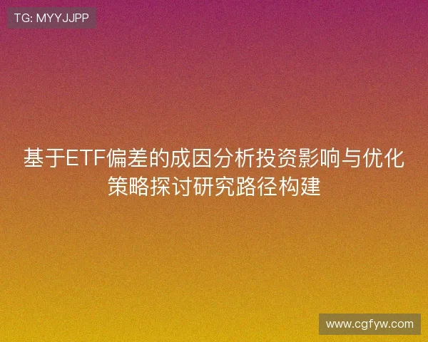 基于ETF偏差的成因分析投资影响与优化策略探讨研究路径构建